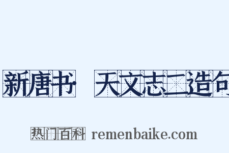 新唐书·天文志二造句是什么意思的图片